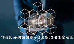 TP钱包：如何辨别安全与风