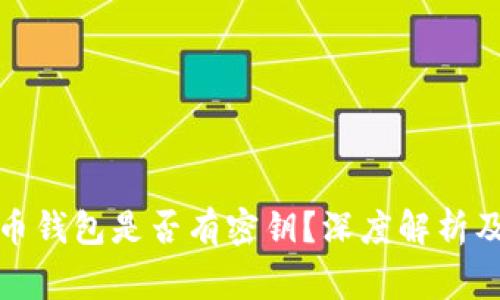  2017年狗狗币钱包是否有密钥？深度解析及常见问题解答
