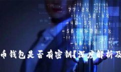  2017年狗狗币钱包是否有密钥？深度解析及常见问
