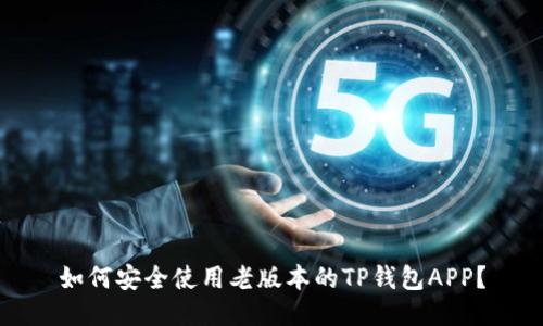 如何安全使用老版本的TP钱包APP？