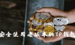 如何安全使用老版本的T