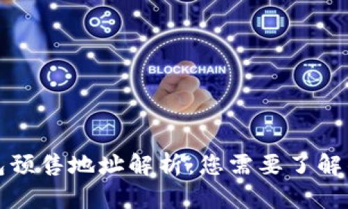 TP钱包预售地址解析：您需要了解的一切