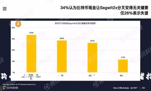 狗狗币钱包是不是跑路了？真相揭秘与投资者指南