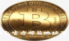 如何找到TP钱包官方邮箱地