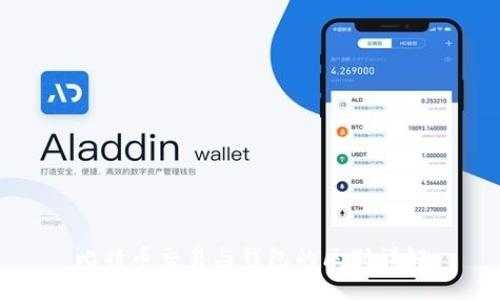 比特币交易与钱包的区别详解