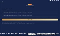 : 揭秘TP钱包挖矿骗局：如