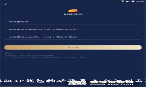 : 揭秘TP钱包挖矿骗局：如何识别与防范