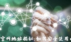 以太坊钱包官网地址揭秘