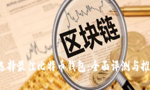  选择最佳比特币钱包：全面评测与推荐
