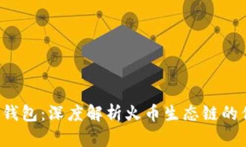  币安转账至TP钱包：深度解析火币生态链的优势与操作指南