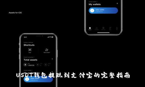 USDT钱包提现到支付宝的完整指南