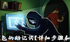 如何查看TP钱包的助记词？