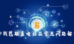 TP钱包联系电话及常见问题