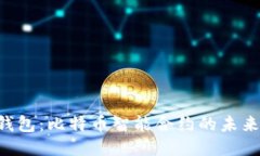 STX钱包：比特币智能合约的未来之钥
