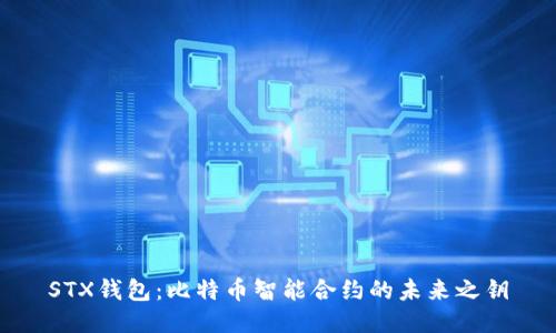 STX钱包：比特币智能合约的未来之钥