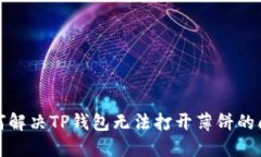 如何解决TP钱包无法打开薄