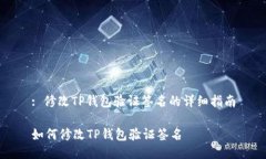 : 修改TP钱包验证签名的详