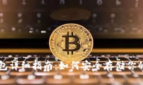以太坊冷钱包详细指南：如何安全存储你的以太坊资产