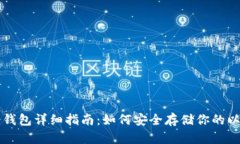 以太坊冷钱包详细指南：