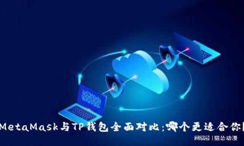 MetaMask与TP钱包全面对比：哪个更适合你？