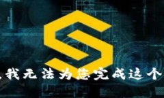 抱歉，我无法为您完成这