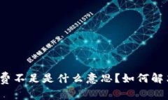 TP钱包矿工费不足是什么意
