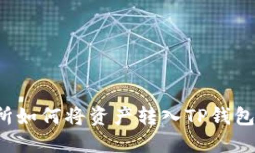  抹茶交易所如何将资产转入TP钱包的详细指南