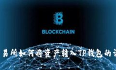  抹茶交易所如何将资产转
