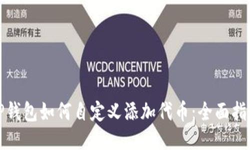 TP钱包如何自定义添加代币：全面指南