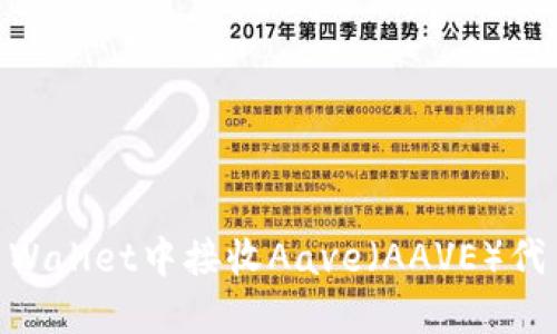 如何在TRON Wallet中接收Aave（AAVE）代币的详细指南