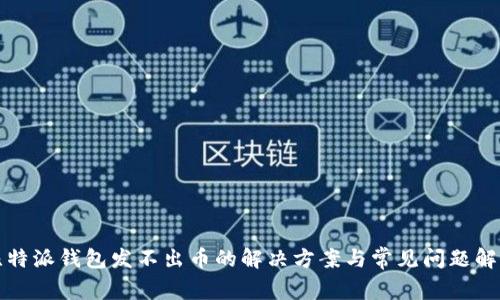 比特派钱包发不出币的解决方案与常见问题解答