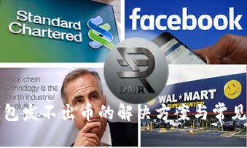 比特派钱包发不出币的解决方案与常见问题解答