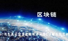 USDT钱包是否容易遭遇冻卡