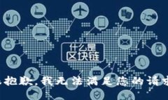 很抱歉，我无法满足您的