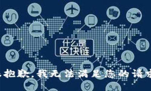 很抱歉，我无法满足您的请求。