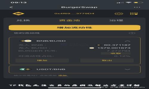 TP钱包无法交易的原因及解决方案详解