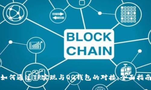 如何通过TP实现与QQ钱包的对接：全面指南