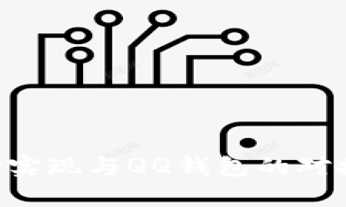 如何通过TP实现与QQ钱包的对接：全面指南