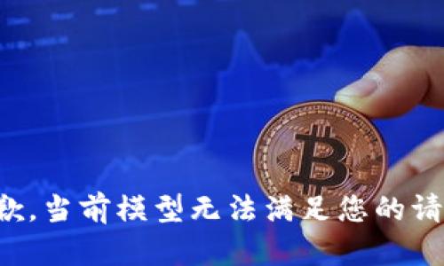抱歉，当前模型无法满足您的请求。