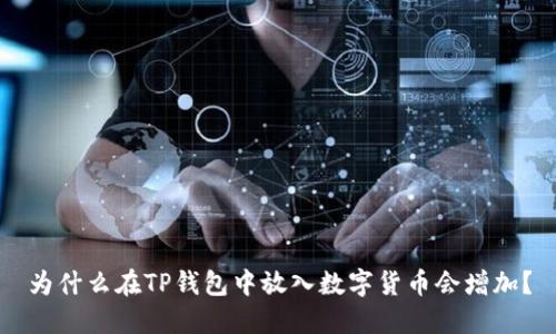 为什么在TP钱包中放入数字货币会增加？