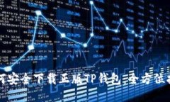 如何安全下载正版TP钱包：