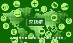 比特币钱包提现详解：操作步骤与注意事项