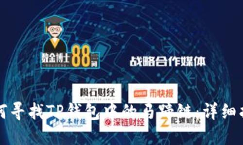 如何寻找TP钱包中的马蹄链：详细指南