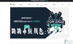 如何制作狗狗币纸钱包：详细指南与技巧