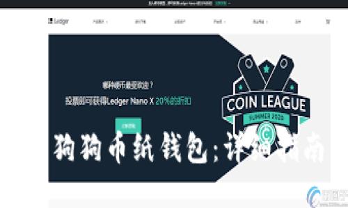 如何制作狗狗币纸钱包：详细指南与技巧