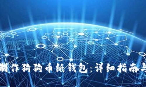 如何制作狗狗币纸钱包：详细指南与技巧