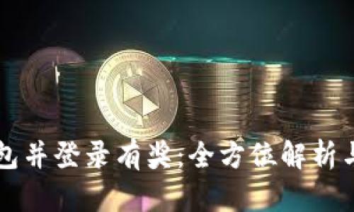 注册TP钱包并登录有奖：全方位解析与用户指南
