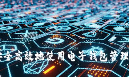 如何安全高效地使用电子钱包管理USDT？