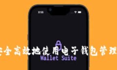 如何安全高效地使用电子钱包管理USDT？