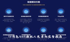 TP钱包BNB提现人民币的完整